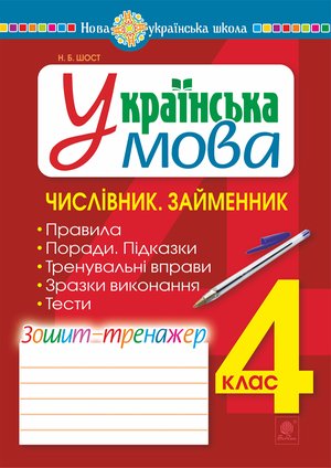 Українська мова. 4 клас. Числівник. Займенник. Зошит-тренажер. НУШ – ebook