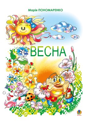 Весна – ebook