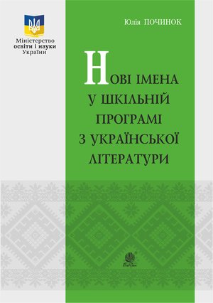 Нові імена у шкільній програмі з української літератури. – ebook