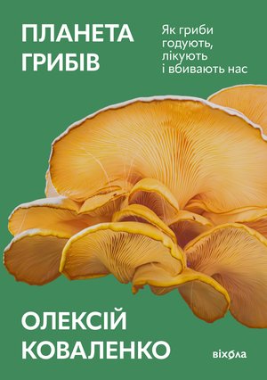 Планета грибів – ebook