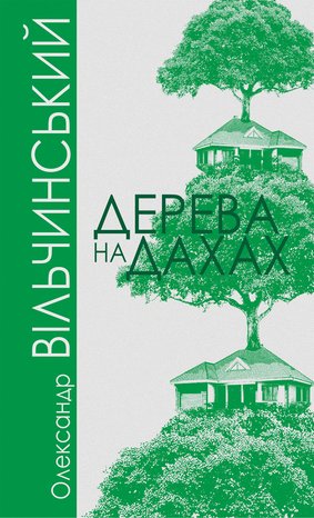 Дерева на дахах – ebook
