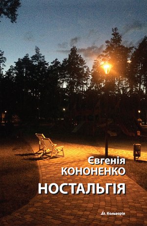 без серії Ностальгія – ebook