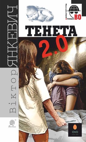 Тенета 2.0 – ebook