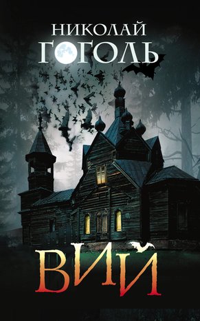 Вий – ebook