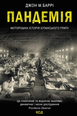 Пандемія – ebook