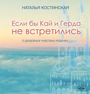 Если бы Кай и Герда не встретились – ebook