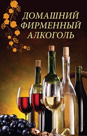 Домашний фирменный алкоголь – ebook