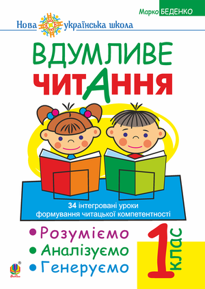 Вдумливе читання. 1 клас. Розуміємо, аналізуємо, генеруємо: 34 інтегровані уроки формування навичок смислового читання. НУШ – ebook