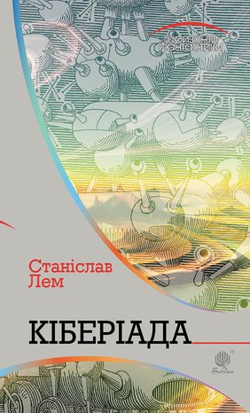 Кіберіада – ebook