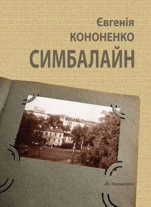 Симбалайн – ebook