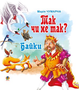 Так чи не так? – ebook