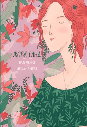 Валентина. Леоне Леони – ebook