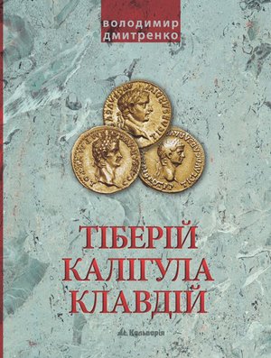 Імператори Тіберій, Калігула і Клавдій. Римська імперія після Октавіана Августа – ebook