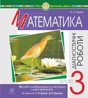 Математика. 3 клас. Діагностичні роботи (до підручника Будна Н.О., Беденко М.В.) НУШ – ebook