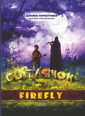 Світлячок – ebook