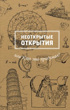 Naukowe i akademickie: Неоткрытые открытия или Кто это придумал? – ebook