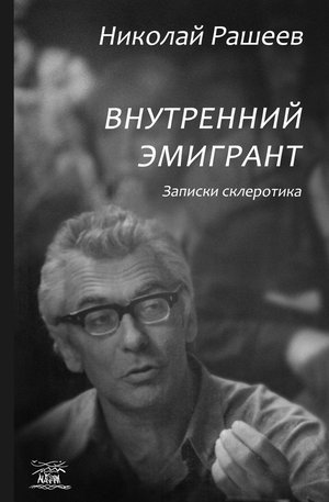 Внутренний эмигрант. Записки склеротика – ebook