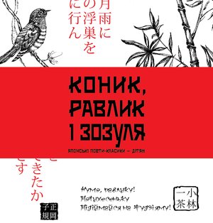 Коник, равлик і зозуля – ebook