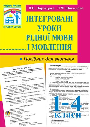 Інтегровані уроки рідної мови й мовлення. 1-4 кл. Посібник для вчителя. – ebook