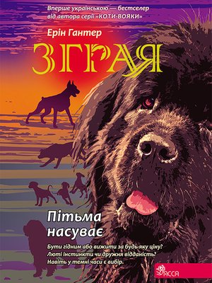Зграя 3 Пітьма насуває – ebook