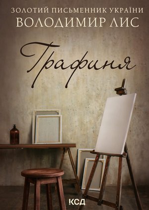 Графиня – ebook