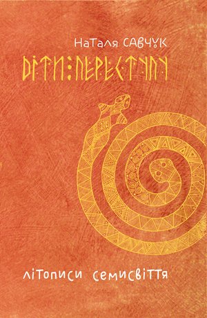 Літописи Семисвіття. Книга 1. – ebook