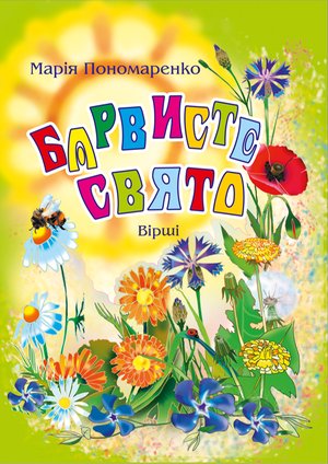 Барвисте свято: Вірші. – ebook