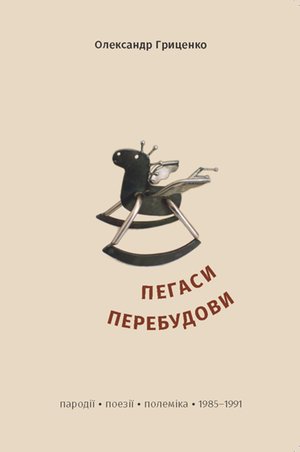 Пегаси перебудови – ebook