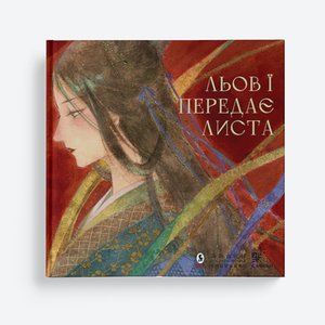 Льов Ї передає листа – ebook