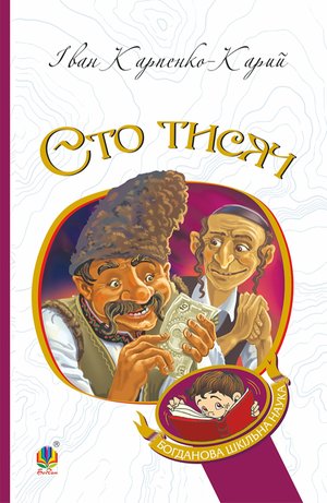 Сто тисяч – ebook