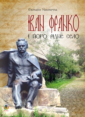 Іван Франко і його рідне село – ebook