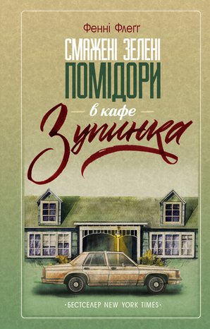 Смажені зелені помідори в кафе «Зупинка» – ebook