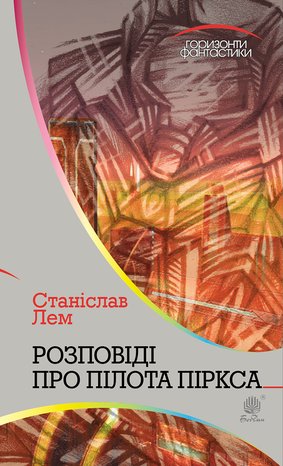Розповіді про пілота Піркса – ebook