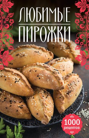 Любимые пирожки – ebook