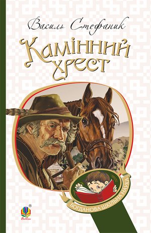 Камінний хрест – ebook