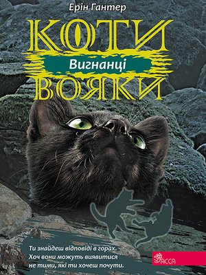 Коти-вояки. Цикл 3. Сила трьох Книга 3 Вигнанці – ebook