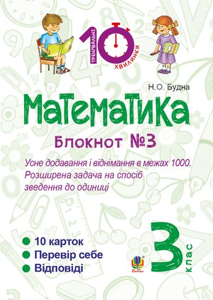 Математика. 3 клас. Зошит №3. Усне додавання і віднімання в межах 1000. Розширина задача на спосіб зведення до одиниці. – ebook
