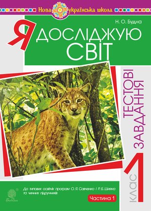 Я досліджую світ. 1 клас. Тестові завдання. Частина 1. НУШ – ebook