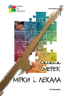 Мірки і лекала – ebook