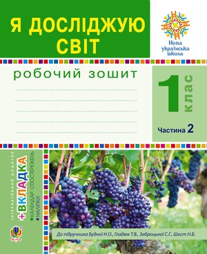 Я досліджую світ. 1 клас. Зошит. Ч. 2. (До підручника Будної Н.О., Гладюк Т.В.) НУШ – ebook