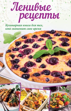 Ленивые рецепты – ebook
