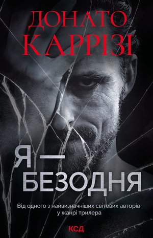 Я - безодня – ebook
