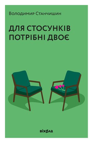 Для стосунків потрібні двоє – ebook