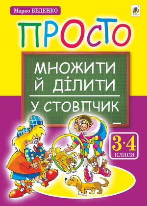 Просто множити й ділити у стовпчик.(з голограмою) – ebook