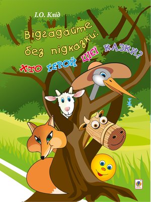 Відгадайте без підказки: хто герой цієї казки? – ebook