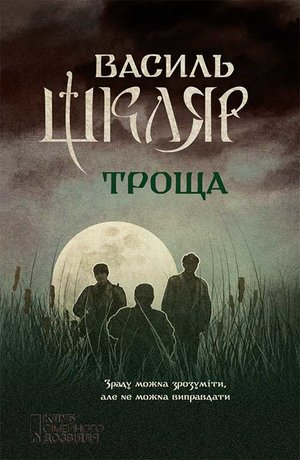 Троща – ebook