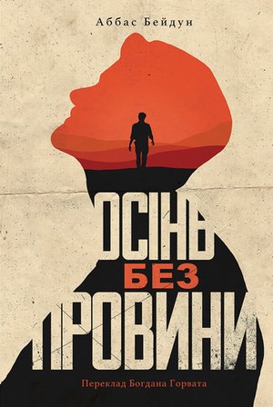 Осінь без провини – ebook