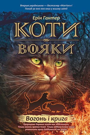 Коти-вояки. Цикл 1. Пророцтва починаються Книга 2 Вогонь і крига – ebook