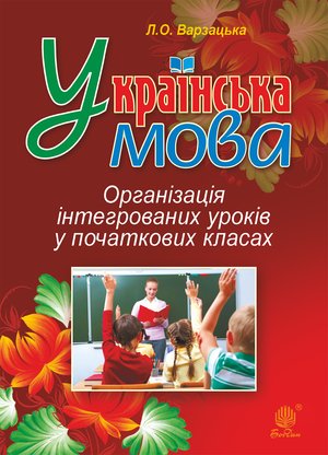 Українська мова. Організація інтегрованих уроків у початкових класах – ebook