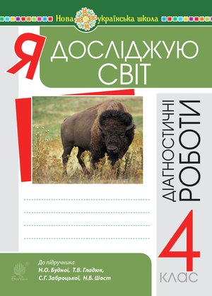 Я досліджую світ. 4 клас. Діагностичні роботи. НУШ – ebook